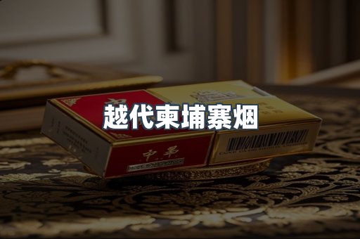 越代柬埔寨烟