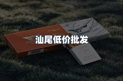 汕尾低价批发